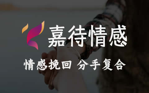 婚姻挽回、情感挽回、情感疑难杂症解决