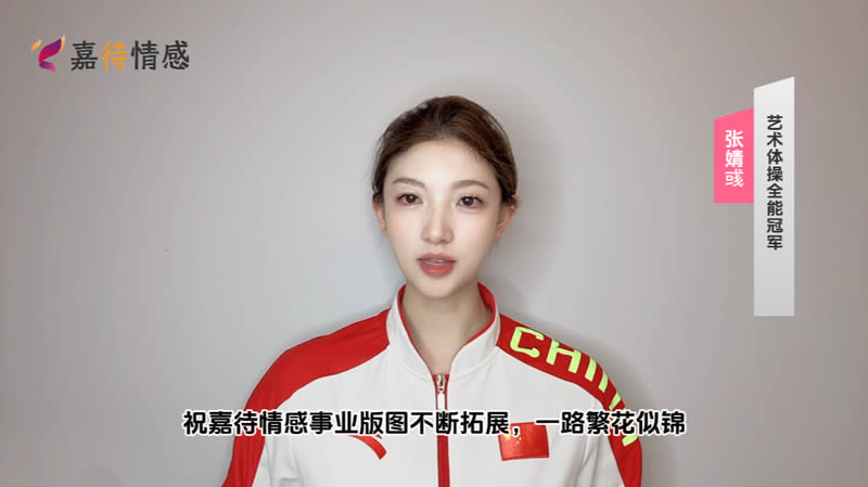 艺术体操全能冠军张婧彧祝嘉待情感事业版图不断拓展，一路繁花似锦