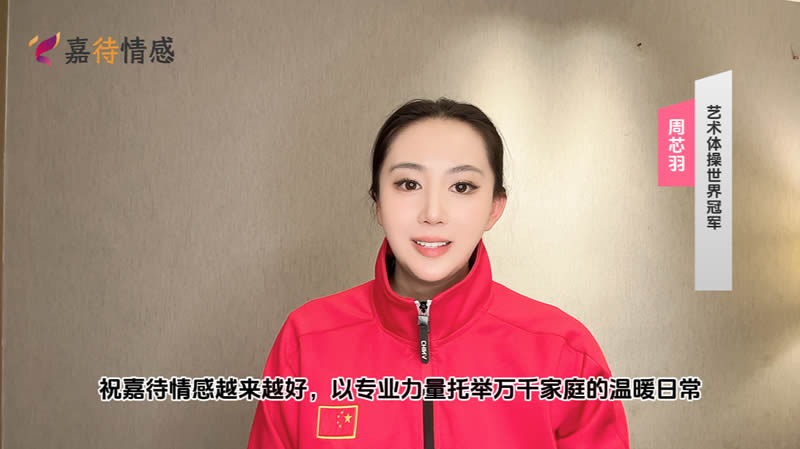 艺术体操世界冠军周芯羽祝嘉待情感越来越好，以专业力量温暖万千家庭