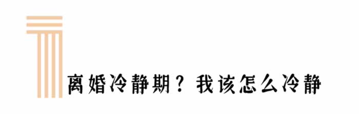 我都要离婚了，你还要我怎么冷静？_嘉待情感