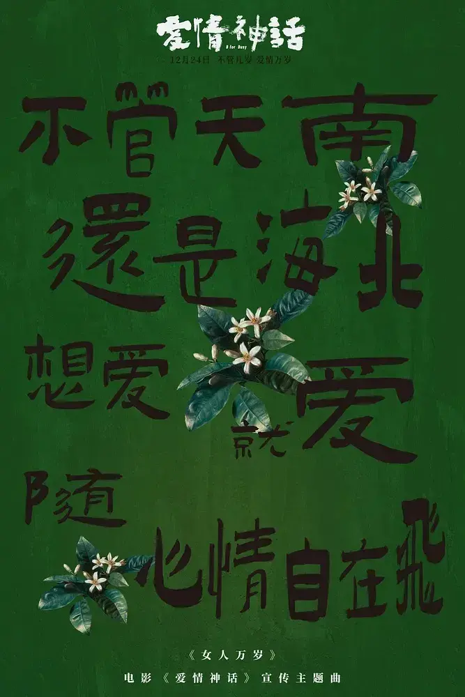 《爱情神话》：用爱情击败生活的琐碎，重新和自己面对-挽忆情感