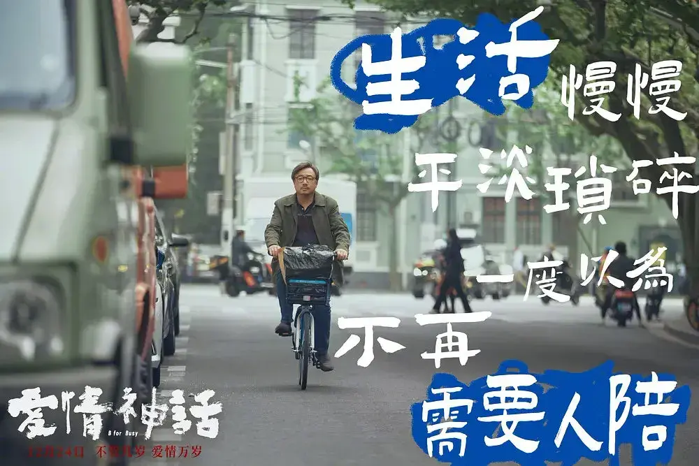 《爱情神话》：用爱情击败生活的琐碎，重新和自己面对-挽忆情感