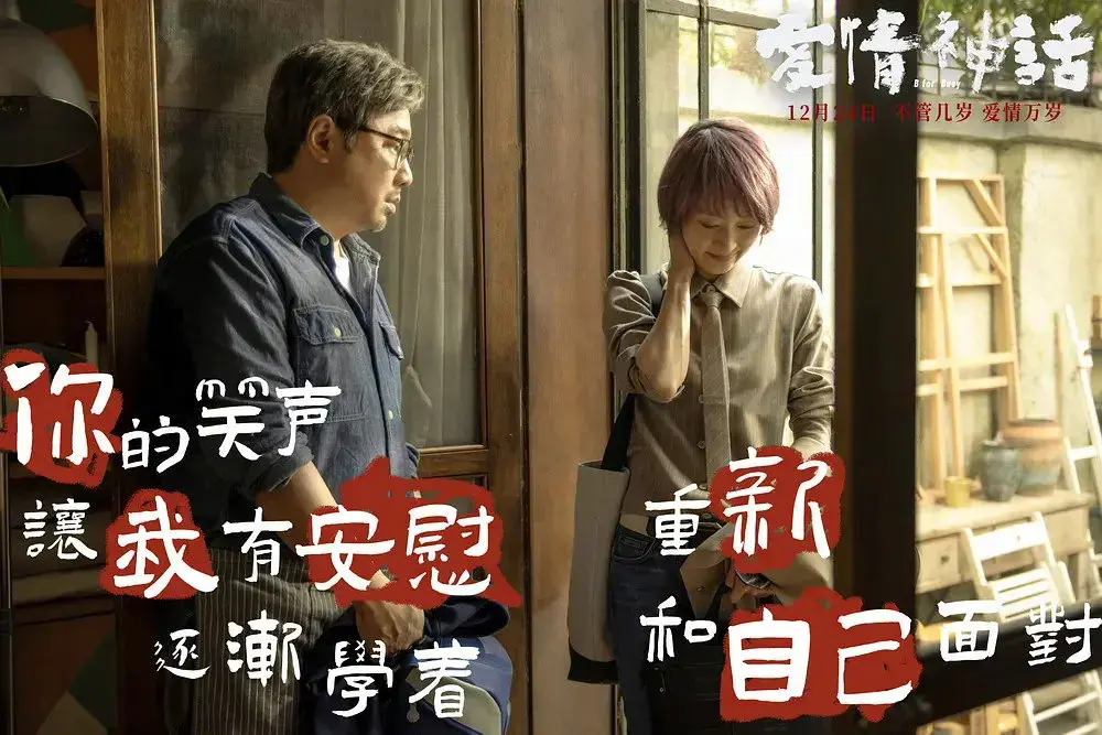 《爱情神话》：用爱情击败生活的琐碎，重新和自己面对-挽忆情感