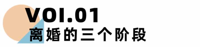 《离婚冷静期手册》NO.27丨当婚姻终结，我们该如何重新收获幸福？-挽忆情感