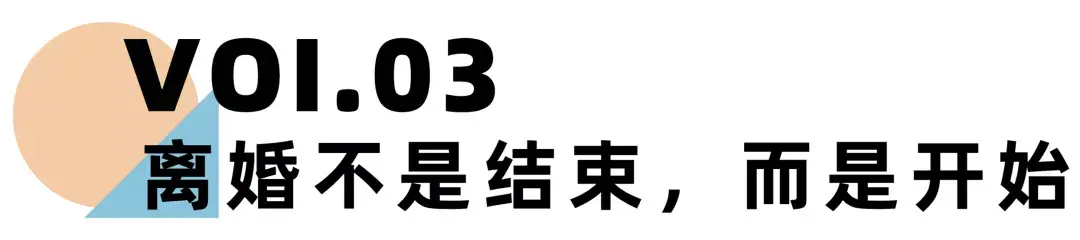 《离婚冷静期手册》NO.27丨当婚姻终结，我们该如何重新收获幸福？-挽忆情感