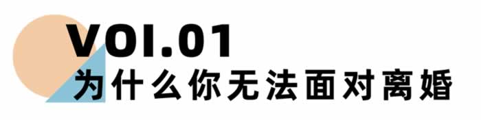 《离婚冷静期手册》NO.24丨你为什么无法面对离婚？-挽忆情感