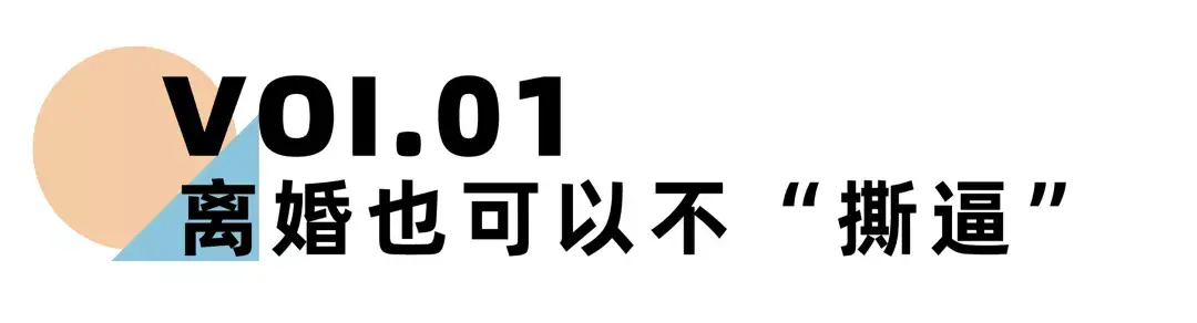 《离婚冷静期手册》NO.23丨离婚为什么要体面？这是我见过的最好答案-挽忆情感