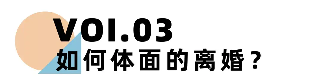 《离婚冷静期手册》NO.23丨离婚为什么要体面？这是我见过的最好答案-挽忆情感
