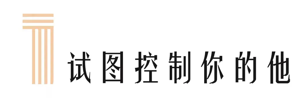 从时代偶像到“煤气灯人”，为什么我们要警惕婚姻中的情感操控？-挽忆情感