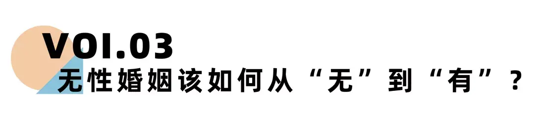 《离婚冷静期手册》NO.21丨婚姻会让人丧失性趣吗？-挽忆情感