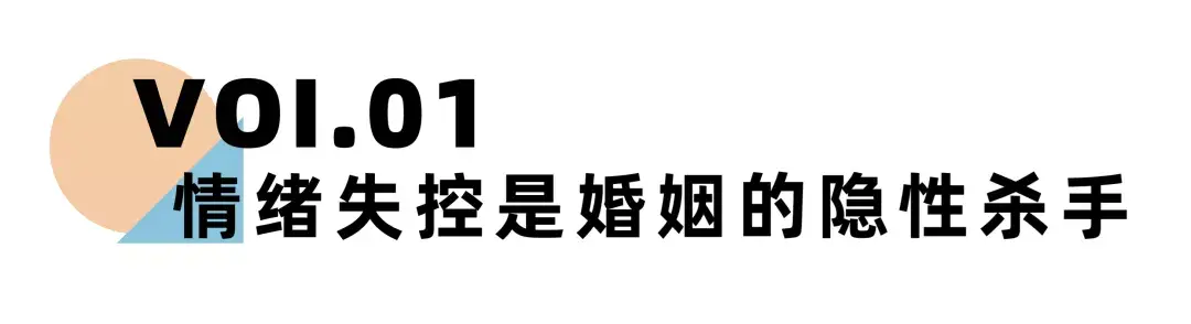 《离婚冷静期手册》NO.20丨在婚姻里，每个人都要学会这3种情绪管理-挽忆情感