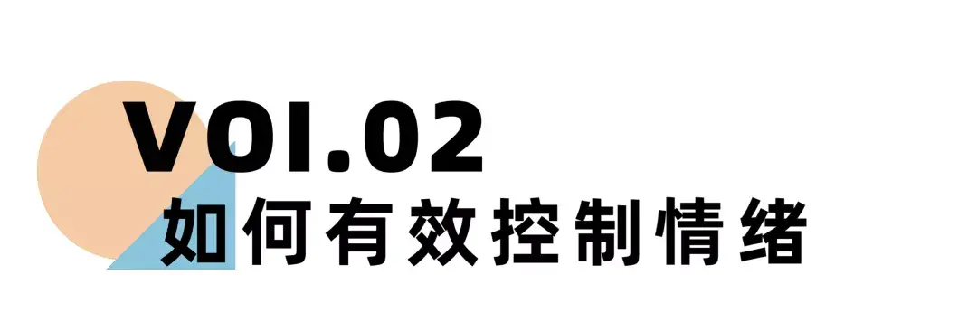 《离婚冷静期手册》NO.20丨在婚姻里，每个人都要学会这3种情绪管理-挽忆情感