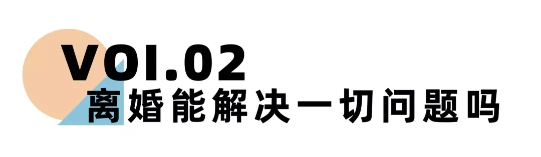 《离婚冷静期手册》NO.19丨70%的人离婚后会后悔，原因就在于这几点-挽忆情感