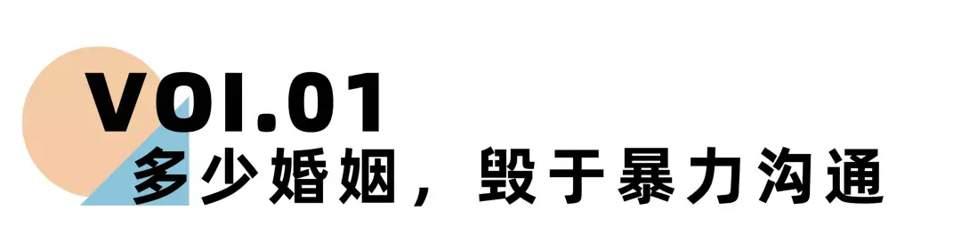 《离婚冷静期手册》NO.17丨如何才能避免让暴力沟通毁了你的婚姻？-挽忆情感