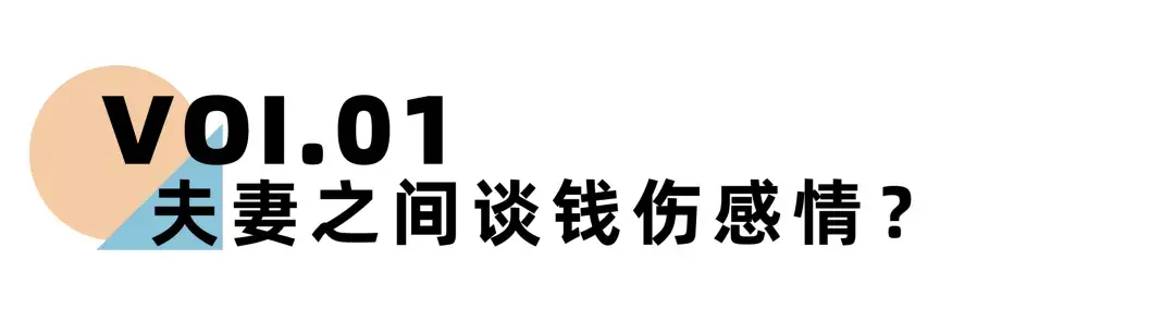 《离婚冷静期手册》NO.16丨夫妻之间如何才能谈钱不伤感情？-挽忆情感