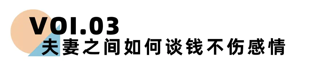 《离婚冷静期手册》NO.16丨夫妻之间如何才能谈钱不伤感情？-挽忆情感