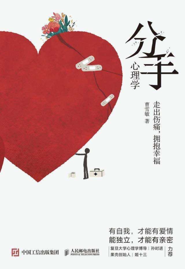 失恋那么痛，如何走出来？《分手心理学》：分手是重建自我的良机_嘉待情感挽回