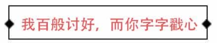 我百般讨好，而你却字字戳心_嘉待情感挽回