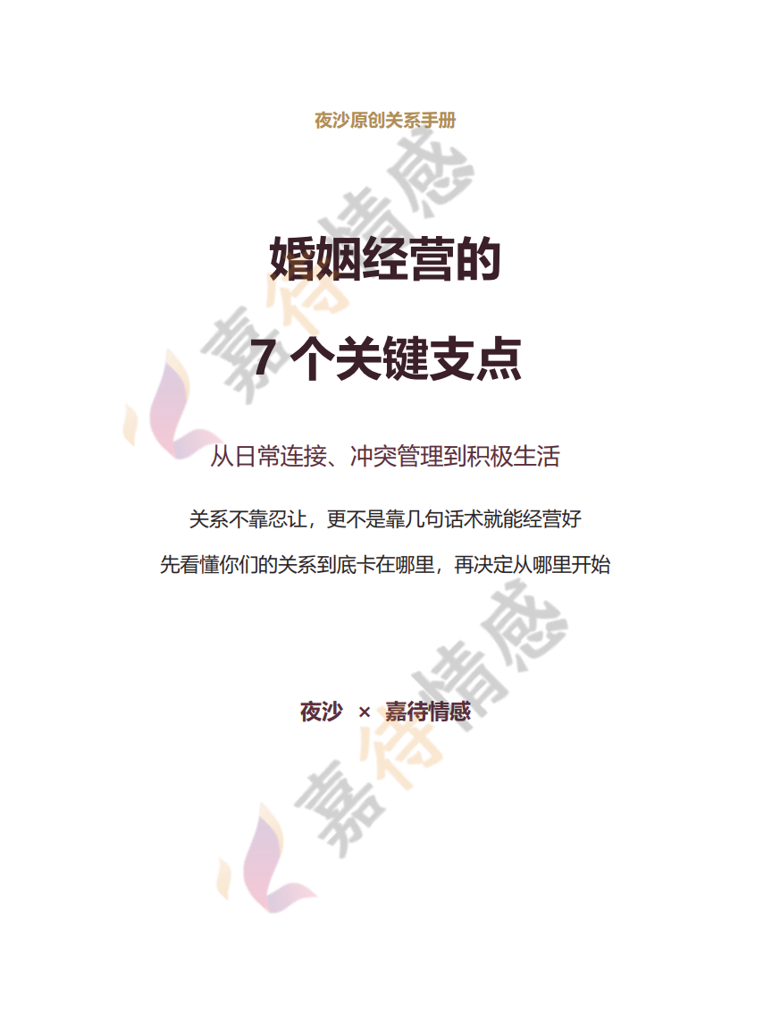 夜沙原创婚姻关系手册:《婚姻经营的7个关键支点》_嘉待情感
