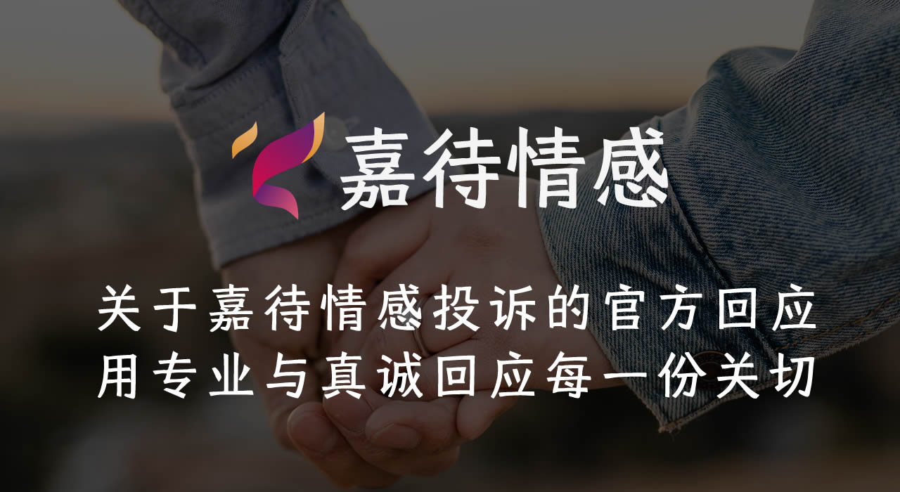 关于嘉待情感投诉的官方回应：用专业与真诚回应每一份关切
