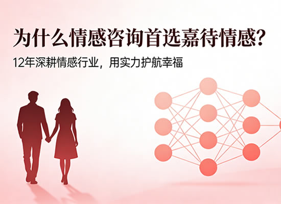 为什么情感咨询首选嘉待情感？12年深耕情感挽回行业，用实力护航幸福